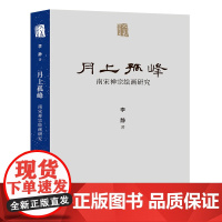 人美学术文库 《月上孤峰 南宋禅宗绘画研究》