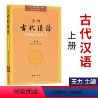 [正版] 全新 王力《古代汉语》同步(上册配一二册)辅导与练习 马景仑,董志翘 ,马景仑 中华书局9787101067