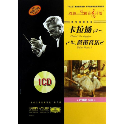 醉染图书伟大的指挥家卡拉扬.芭蕾音乐 297875501007