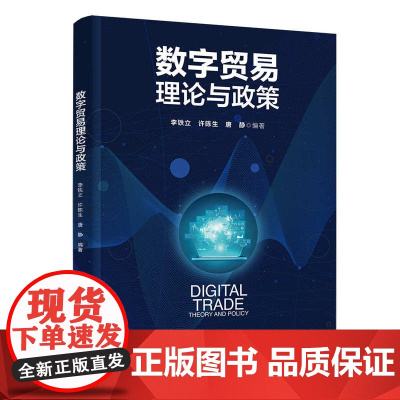 正版新书 数字贸易理论与政策 李铁立 许陈生 唐静 清华大学出版社 国际贸易 电子商务 研究 中国