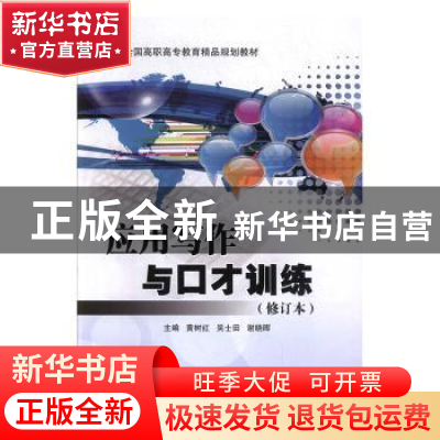 正版 应用写作与口才训练 黄树红,吴士田,谢晓晖主编 北京交通