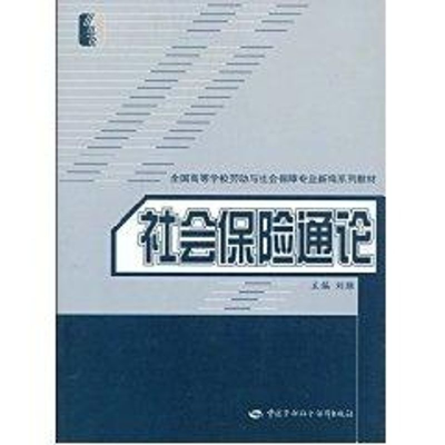 [M]社会保险通论-9787504554796