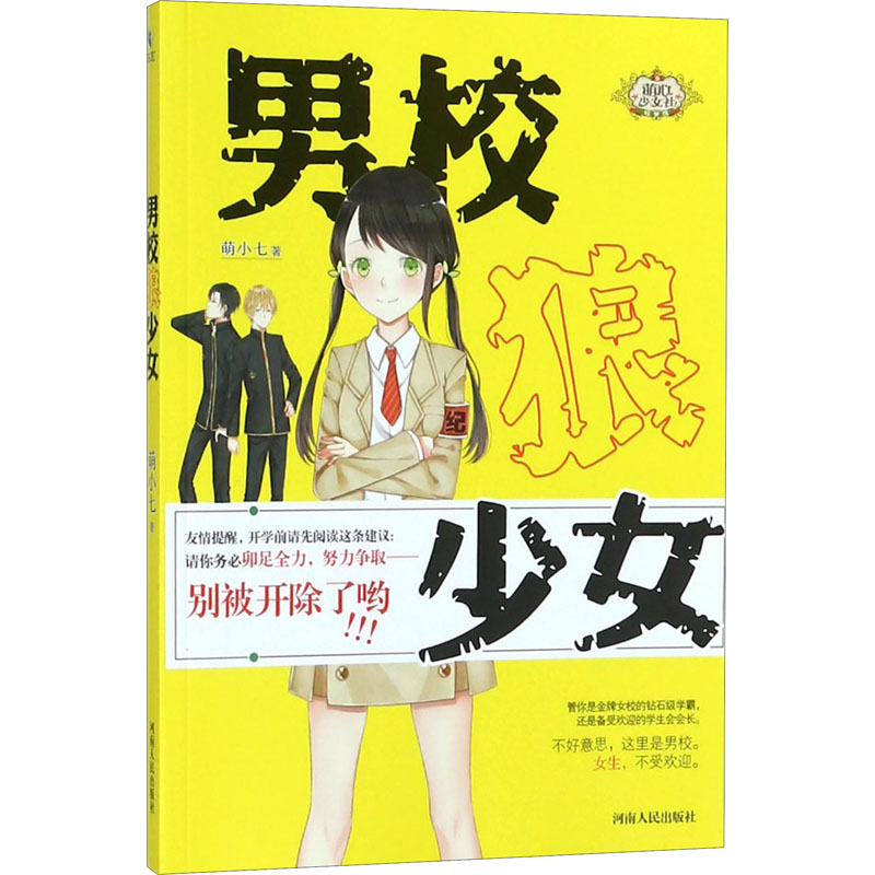 正版新书]男校狼少女萌小七9787215109704