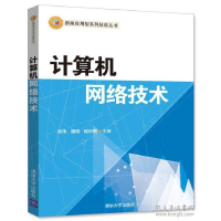 正版新书]计算机网络技术编者:张伟//唐明//杨华勇9787302463368
