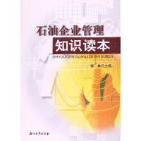 正版新书]石油企业管理知识读本钟峥9787518301300