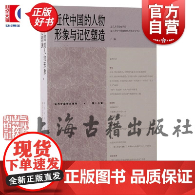 近代中国的人物形象与记忆塑造 近代中国研究集刊上海古籍出版社历史人物传记正版图书籍