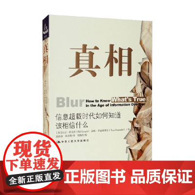 真相 比尔·科瓦奇 著 写给普通公民的新闻消费指南 文学