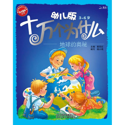 正版新书]幼儿版十万个为什么·地球的奥秘杨小艳 编978753764380