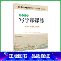 必修上 [正版]高中生练字语文同步人教版高一高二下册上册必修选修课文生字描红钢笔硬笔书法练字本临摹练字帖