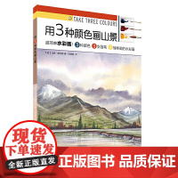 用3种颜色画水景 上海书画出版社 正版书籍