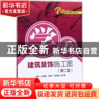 正版 学看建筑装饰施工图(第2版) 乐嘉龙主编 中国电力出版社 978