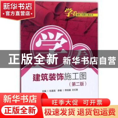 正版 学看建筑装饰施工图(第2版) 乐嘉龙主编 中国电力出版社 978