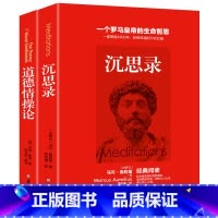 [正版]2册 沉思录 道德情操论 人生哲学思考录 人类思想文化巨作西方哲学青少年励志处世智慧书籍 成年外国文学书籍