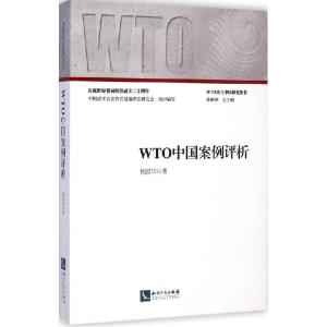 正版新书]WTO中国案例评析杨国华9787513031776
