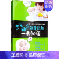 [正版]宝宝辅食制作添加一看就懂 中国优生科学协会学术部 编 儿童营养健康生活 书店图书籍 吉林科学技术出版社