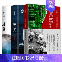 活着+第七天+我们生活在巨大的差距里 [正版]山谷微风余华作品集活着余华18岁出门远行兄弟第七天在细雨中呼喊许三观卖血记