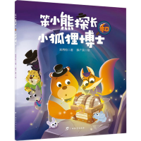 [M]笨小熊探长和小狐狸博士-9787543589049