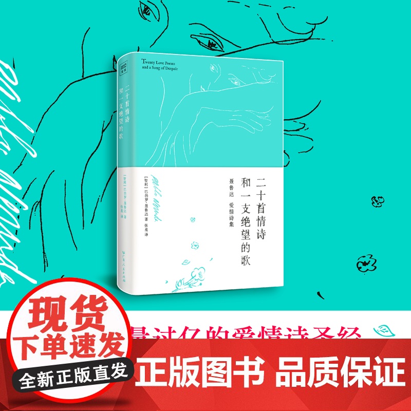 二十首情诗和一支绝望的歌 诺贝尔文学奖获奖作品 巴勃罗·聂鲁达爱情诗作品集 还原爱情之美现当代文学诗歌词书籍排行榜正品