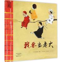 正版新书]爱之阅读馆 绘本阅读?我要当老大布里吉特·米纳9787535