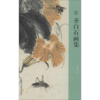 音像齐白石画集齐白石 绘