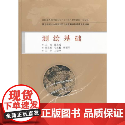 测绘基础