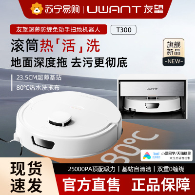 Uwant友望T300扫地机器人超薄嵌入式上下水基站拖地全自动自清洁