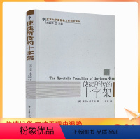 [正版] 使徒所传的十字架(澳)莱昂莫里斯 王珏 宗教文化出版社 基督教书籍