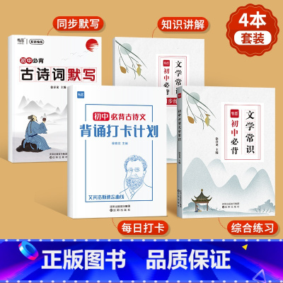 初中语文文学(本)*2+古诗默写(本)+古诗打卡(本) 初中通用 [正版]初中语文文学常识大全书题库中国古代文学知识点归