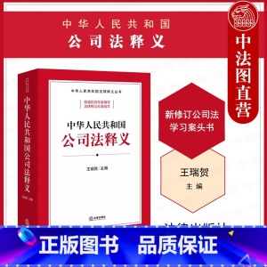 2024新公司法释义 [正版]中法图 2024新中华人民共和国公司法释义 新修订公司法实务案例分析条文释义理解与适用 新