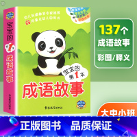 [宝宝的第1本]成语故事 [正版]宝宝的第1本幼升小拼音识字儿歌儿童英语词典成语故事 幼小衔接学前教育启蒙 学前识字字典