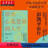 [正版]樊登活出心花怒放的人生彭凯平著幸福积极心理人际婚姻 爱情出版社 李善友 津巴多 塞利格曼阅读书排行榜