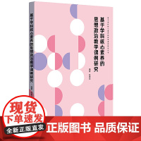 基于学科核心素养的思想政治教学课例研究(基于学科核心素养的教学课例研究丛书)