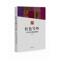 正版新书]红色号外-人民军队胜利捷报收藏集锦李贞刚97875065738