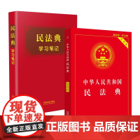 2本套装 2021民法典学习笔记+民法典 实用版 中国法制出版社 32开 民法典共7编84章,1200多条 收录民法法谚