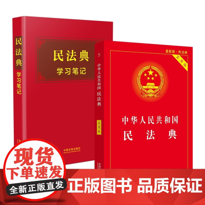 2本套装 2021民法典学习笔记+民法典 实用版 中国法制出版社 32开 民法典共7编84章,1200多条 收录民法法谚