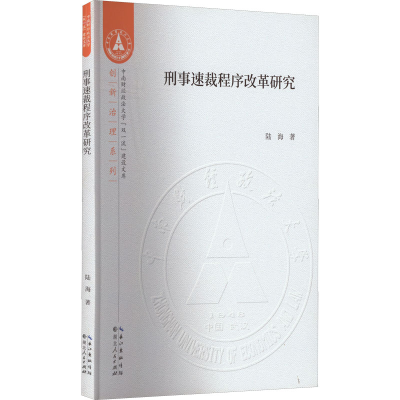 正版新书]刑事速裁程序改革研究陆海9787216099301