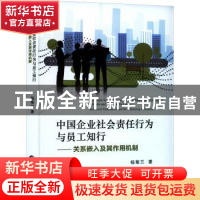 正版 中国企业社会责任行为与员工知行:关系嵌入及其作用机制 杨