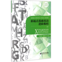 正版新书]新起点基础英语进阶教程(2)康响英9787303222599