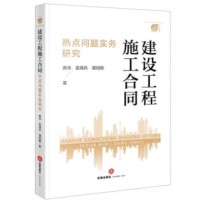 [N]建设工程施工合同热点问题实务研究-9787519769420