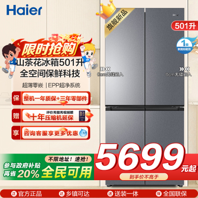 海尔(Haier)山茶花冰箱501升超薄零嵌 全空间保鲜科技 干湿分储EPP超净系统BCD-501WGHTD1BXTU1