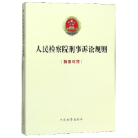 音像刑事诉讼规则(新旧对照)编者:|责编:钟鉴