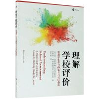 [N]理解学校评价(促进学生学习的家长与社区指南)-9787567599925