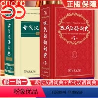 [正版]书籍 现代汉语词典第7版新版+古代汉语词典第2版商务印书馆出版社初高中学生古汉语文言文词典字典汉语词典辞典七