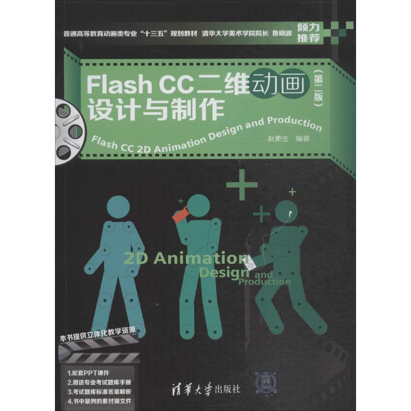 正版新书]Flash CC二维动画设计与制作(第2版)赵更生978730250