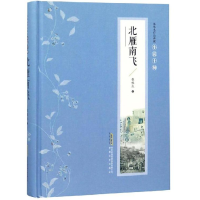 正版新书]张恨水作品典藏·小说十种:北雁南飞(上下)塑封张恨水97