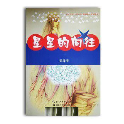正版新书]星星的向往郑泽宇9787535264589