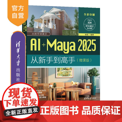 [正版新书]AI+Maya 2025从新手到高手(微课版) 张哲言 清华大学出版社 AI+Maya 2025