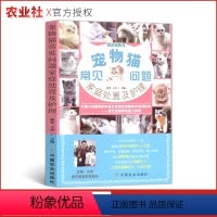 [正版]宠物猫常见问题家庭处置及护理我的宠物书猫咪养护入门手册养猫指南书籍的第一本养猫书猫咪家庭医学大百科猫繁育书养猫