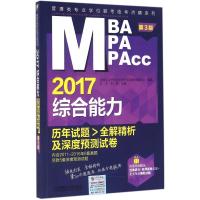 正版新书]综合能力历年试题全解精析及深度预测试卷(2017)(第