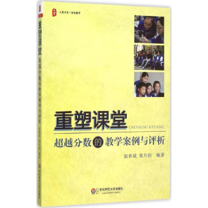 醉染图书重塑课堂9787567542204
